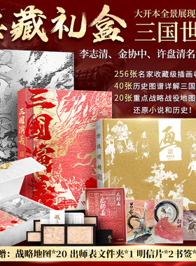 当当网【全景典藏礼盒 赠文件夹+书签+明信片等】三国演义3册 罗贯中著 四大名著原著 学生课外阅读文学名著中国古典文学小说