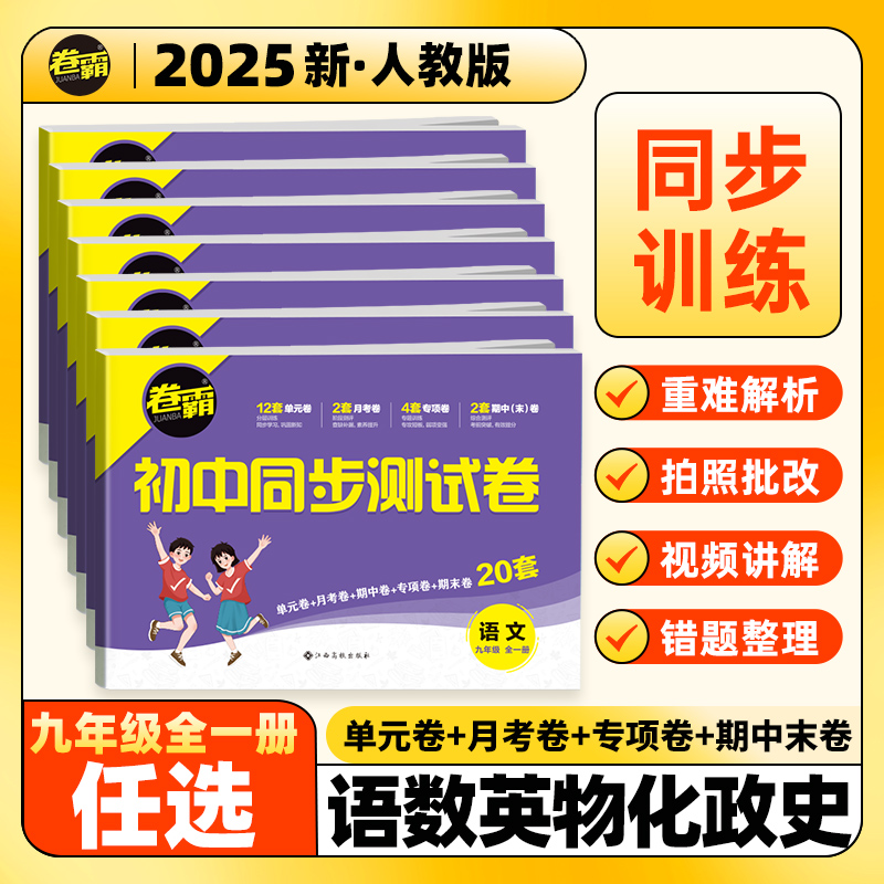 2025卷霸初中同步测试卷九年级