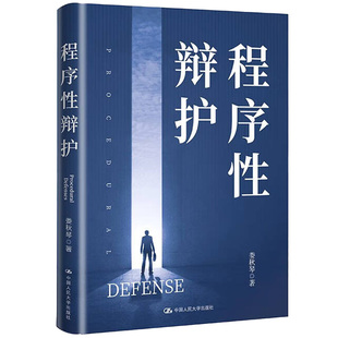 当当网 程序性辩护 娄秋琴 中国人民大学出版社 正版书籍