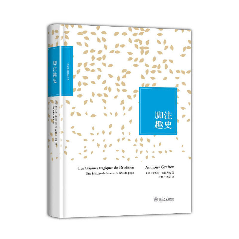 当当网 脚注趣史（万众期待，无可取代的小经典，追溯了脚注起源，将零散的研究线索编 格拉夫敦　 北京大学出版社 正版书籍