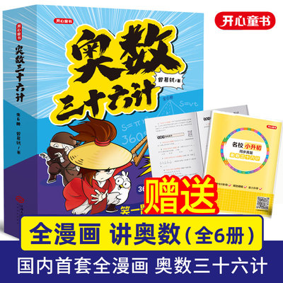 奥数三十六计漫画版 举一反三专项训练全套6册小学生通用奥数36计数学思维训练三年级四年级五六小升初阅读课外书 开心教育