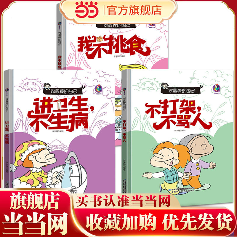 做最棒的自己不打架不骂人+讲卫生不生病+我不挑食【全3册】宝宝成长绘本 亲子睡前故事培养幼儿良好习惯的养成 鼓励孩子勇敢优秀