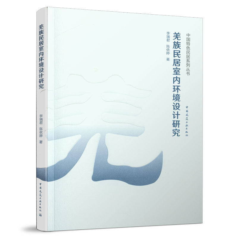羌族民居室内环境设计研究