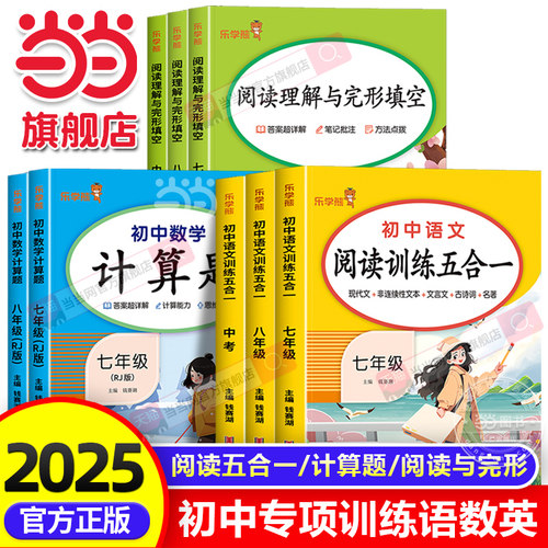 当当网正版2025版乐学熊初中语文阅读训练五合一数学计算题英语阅读理解与完形理解七八九年级同步练习题答题技巧初一二三中考复习