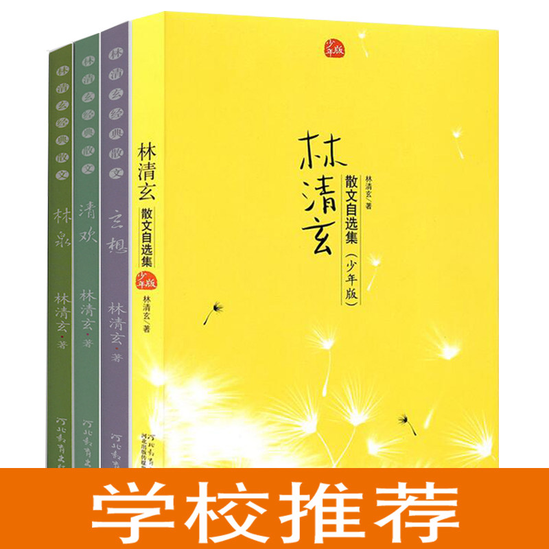 林清玄散文集(青少年版)(全4册) 含:散文集(少年版)、林泉、清欢(媲美《人生最美是清欢》)、玄想(媲美《愿你归来仍是少年》)属于什么档次？