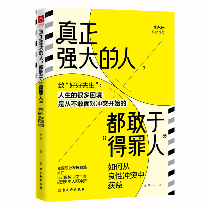 真正强大的人，都敢于得罪人：如何从良性冲突中获益（致好好先生人生的很多困境，源于不敢面对冲突）