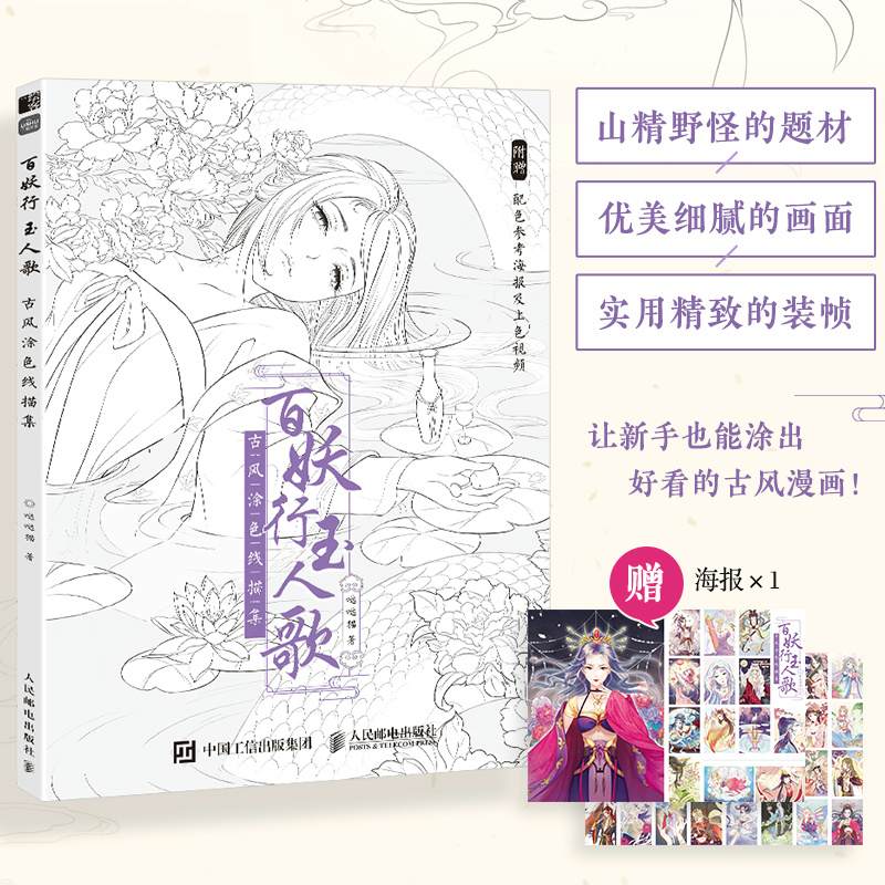 当当网 百妖行玉人歌 古风涂色线描集 哒哒猫 人民邮电出版社 正版书籍
