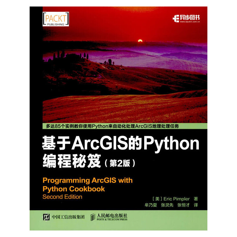 当当网 基于ArcGIS的Python编程秘笈（第2版） [美]Eric Pimpler 派普 人民邮电出版社 正版书籍