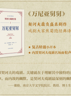 【当当网正版书籍】万尼亚舅舅契诃夫戏剧全集名家导赏版上海译文出版社董晓名家导读戏剧剧本导读文学评论文学经典