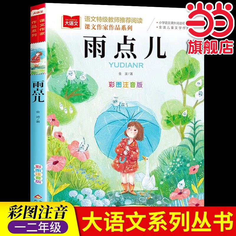 当当网一年级上册雨点儿人教版图片