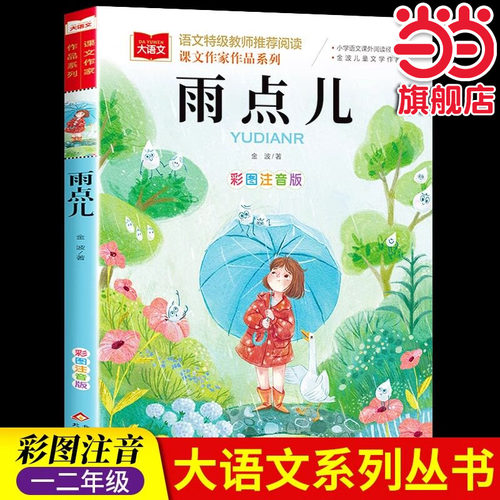 当当网一年级上册雨点儿人教版