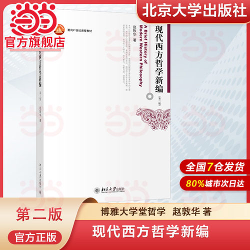 现代西方哲学新编当当网