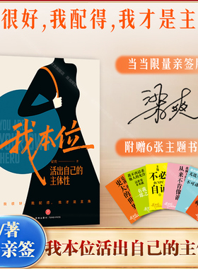 【当当网】 我本位：活出自己的主体性把自己重养一遍作者梁爽全新女性成长力作我很好我配得我才是主角船是自己灯塔是自己