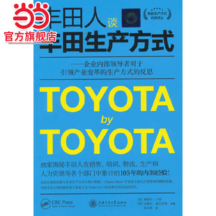 丰田人谈丰田生产方式