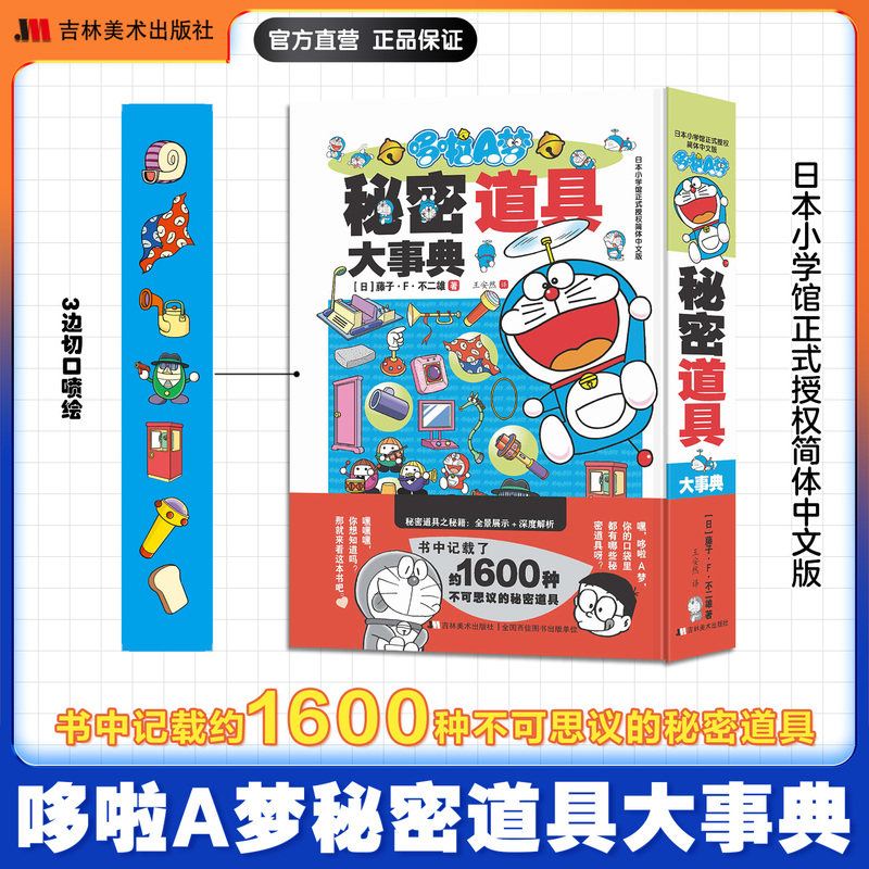 哆啦A梦秘密道具大事典