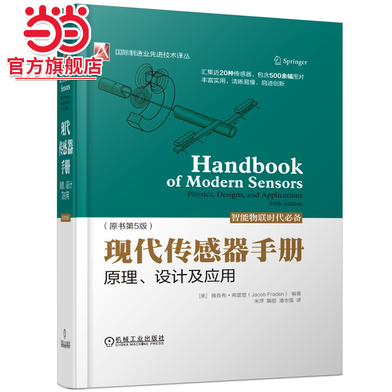 当当网 现代传感器手册：原理、设计及应用（原书第5版） [美]雅各布.弗雷登    宋萍  隋丽 传感器 原理 设计 应