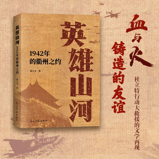 当当网 英雄山河 : 1942年的衢州之约 周立文/著 中国军民营救同盟军 杜立特行动 反法西斯战争胜利 浙赣地区抗战 光明日报出版社