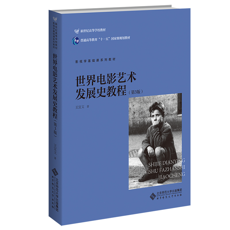 世界电影艺术发展史教程（第3版）.王宜文/著9787303200498