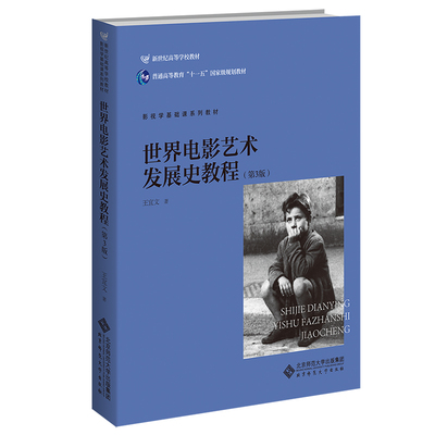 世界电影艺术发展史教程（第3版）.王宜文/著9787303200498