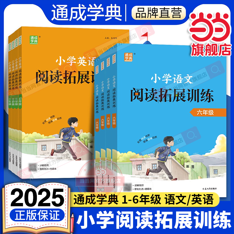 当当网2025秋新版通成学典小学语文英语阅读拓展训练一二三四五六年级上册下册通用版英语拓展阅读教材配套课外强化阅读理解训练