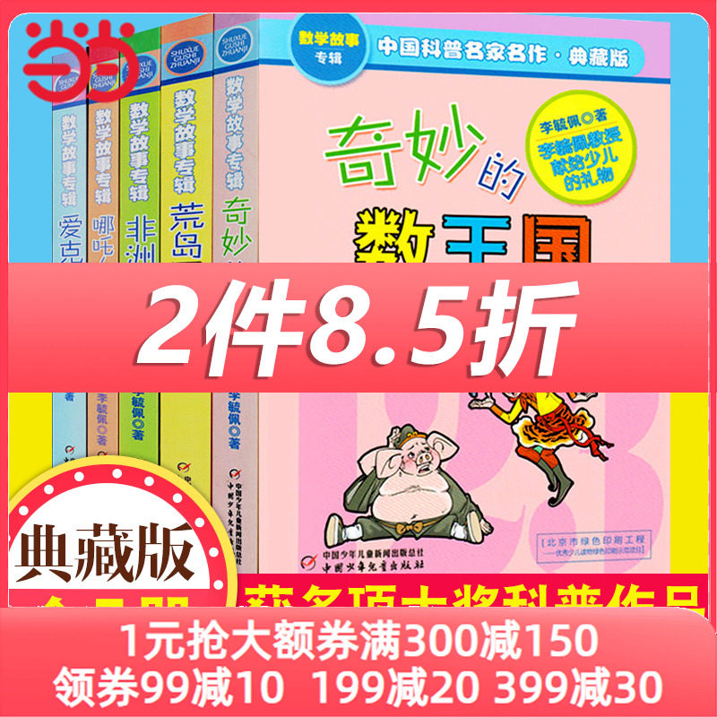 当当网正版童书 奇妙的数王国李毓佩数学童话故事集小学生思维训练书7-8-11岁三四五年级中国科普名家名作趣味数学院士数学讲座高性价比高么？