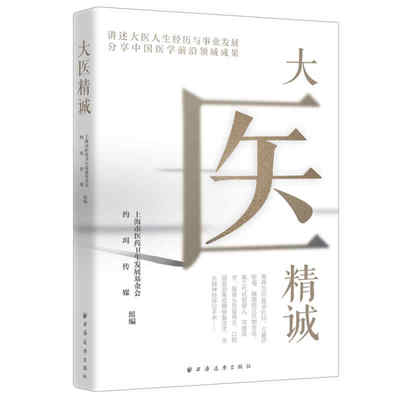 当当网 大医精诚 上海市医药卫生发展基金会、约珥传媒 组编 上海远东出版社 正版书籍