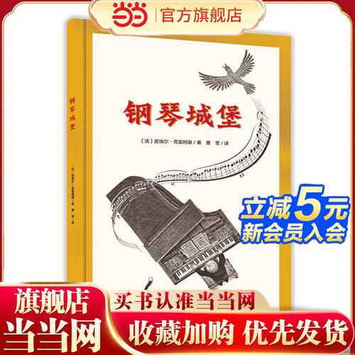 【当当网  正版童书】钢琴城堡