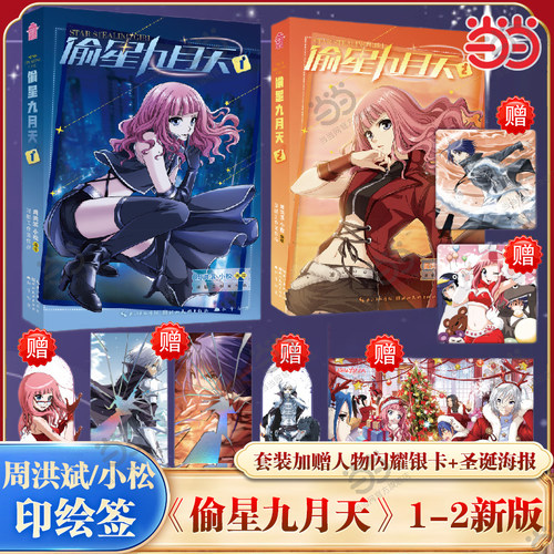 当当网【印绘签版 加赠银卡+圣诞海报】偷星九月天1-2册新版套装 周洪斌/小松作品 国漫启蒙之作浪漫回归 大陆热血动漫正版