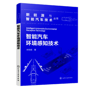 智能汽车环境感知技术 汽车智能化环境感知技术 时培成 新能源与智能汽车技术丛书 及国内外研究现状 汽车行业工程算法人员参考