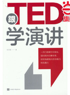 当当网】 跟TED学演讲  张笑城 9787511386649 中国华侨出版社