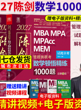 当当网】2027管综考研 陈剑数学顿悟精练1000题（81绝）MBA、MPA、MPAcc、MEM 199管理类联考 高效刷题题库书籍
