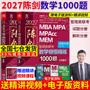 当当网】2027管综考研 陈剑数学顿悟精练1000题(81绝)MBA、MPA、MPAcc、MEM 199管理类联考 高效刷题题库书籍