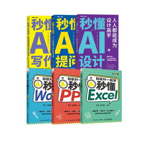 秋叶秒懂全家福：秒懂Office+秒懂AI写作提问设计 当当套装6册