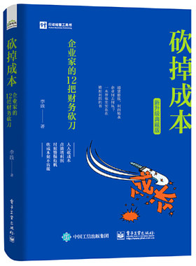 当当网 砍掉成本：企业家的12把财务砍刀（新升级典藏版） 李践 电子工业出版社 正版书籍