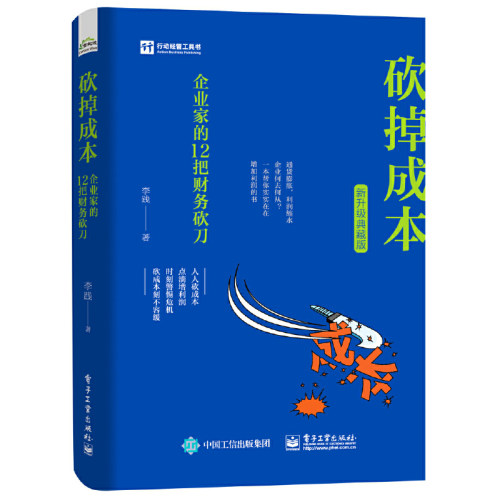 当当网 砍掉成本：企业家的12把财务砍刀（新升级典藏版） 李践 电子工业出版社 正版书籍