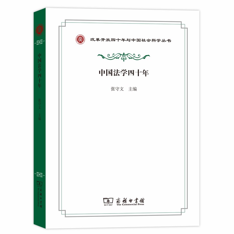 当当网 中国法学四十年(改革开放四十年与中国社会科学丛书) 张守文 主编 商务印书馆 正版书籍