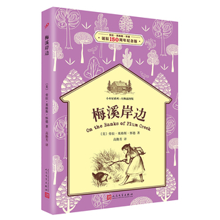梅溪岸边（小木屋系列：经典插图版）