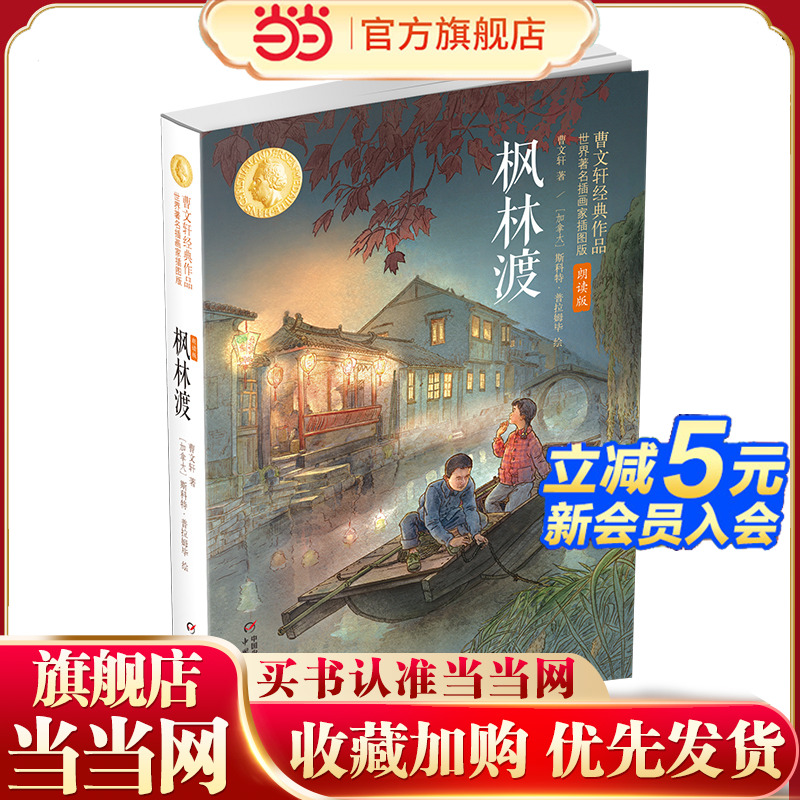 枫林渡：曹文轩经典作品世界著名插画家插图版（朗读版）