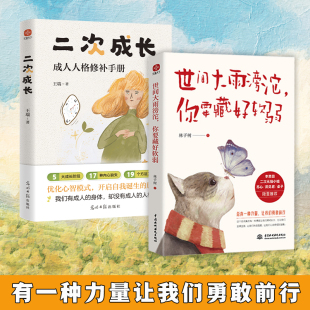 当当网 二次成长（新版）+世间大雨滂沱 你要藏好软弱（套装2册） 王瑞、林子树 光明日报出版社 正版书籍
