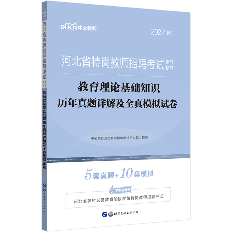 DD中公教师2022河北省特岗教师招聘考试教育理论基础知识历年