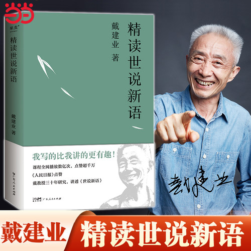 【当当网】戴建业精读世说新语 文学作品集教授 国学经典诵读 漫画历史线轻松学古文 魔性诗词课 读史记高能唐诗课 六神磊磊推荐