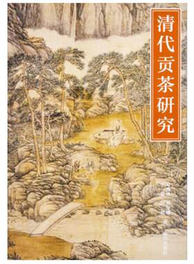 当当网 清代贡茶研究 万秀峰 刘宝建 王慧 付超 故宫出版社 正版书籍