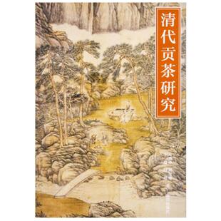 当当网 清代贡茶研究 万秀峰 刘宝建 王慧 付超 故宫出版社 正版书籍