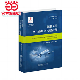 商用飞机全生命周期构型管理