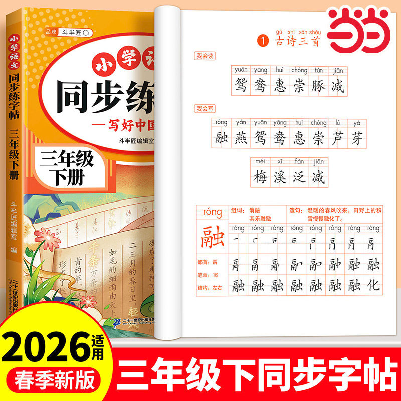当当网 斗半匠同步练字帖 小学语文三年级上下册练字帖 小学生每日一练写好中国字硬笔钢笔字帖生字笔画笔顺控笔训练