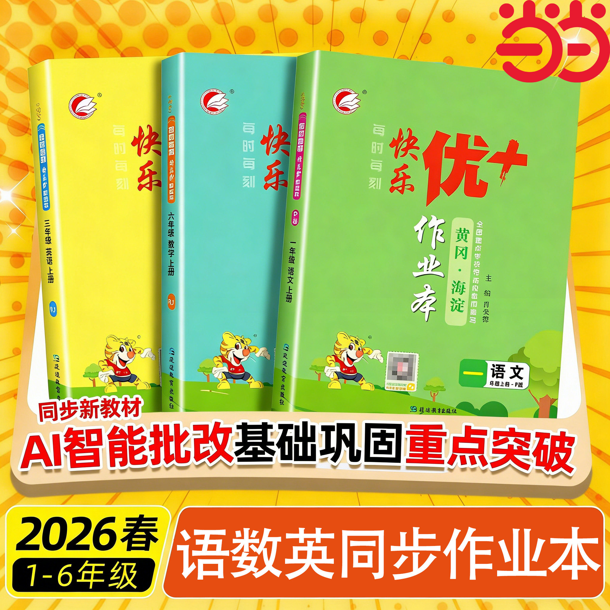2026春新快乐优+作业本优加小学一二三四五六年级上下册语文数学英语人教版北师版冀教版外研版青岛鲁科五四制 名师编写提升练习册