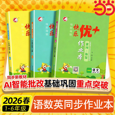 2026春新快乐优+作业本优加小学一二三四五六年级上下册语文数学英语人教版北师版冀教版外研版青岛鲁科五四制 名师编写提升练习册