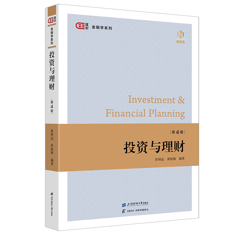投资与理财（第四版）.张炳达/9787564243494上海财经大学出版社