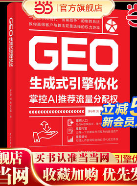 当当网 GEO生成式引擎优化：掌控AI推荐流量分配权 罗小军,刘敏,龙亮臻 著 电子工业出版社