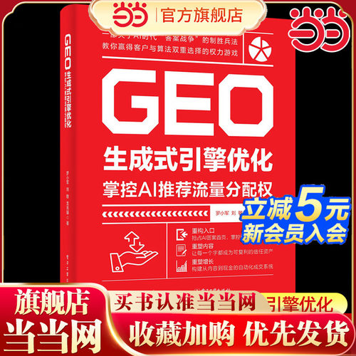 当当网 GEO生成式引擎优化：掌控AI推荐流量分配权 罗小军,刘敏,龙亮臻 著 电子工业出版社